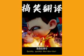 解析《哪吒》台词：急急如律令！ #哪吒 #敖丙 #哪吒2 #影娱热点团 #dou来聊影视视频封面