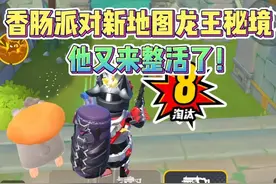 香肠派对新地图龙王秘境整活继续！ #香肠派对魔性搜打撤#香肠派对搞怪摸金#香肠派对SS21赛季#香肠派对