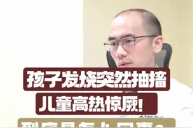 流感肆虐 孩子发烧抽搐，高热惊厥到底是什么 #流感 #高热惊厥 #孩子发烧 #医学科普视频封面