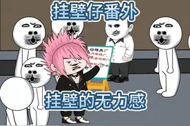 挂壁仔番外：挂壁仔心里那种想改变现状视频封面