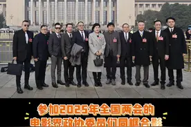 #全国两会电影界政协委员合影 参加2025全国两会的电影界政协委员们，从左至右：王瑞（北京电影学院导演系主任）、王平久（电影频道节目中心副总编辑、词作家）、甄子丹（演员）、张宏（中国文联原党组成员、书记处书记）、傅若清（中影集团党委书记、董事长）、张凯丽（演员）、霍建起（导演）、皇甫宜川（《当代电影》杂志社社长）、刘家成（导演）、冯远征（北京人民艺术剧院院长）、靳东（中国煤矿文工团团长）同框，为推动中国电影高质量发展建言献策。视频封面