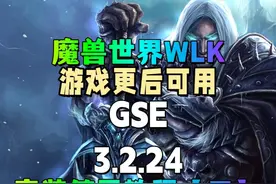 游戏更新后可用！GSE3.2.24安装使用教程视频【二】 #魔兽世界视频封面