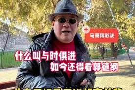 什么叫与时俱进？北京天坛马哥说相声前辈，如今还得看谁 #郭德纲视频封面