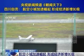 央视新闻频道《朝闻天下》丨四川自贡： 航空小城加速崛起 形成经济新增长极#自贡观察 #高质量发展调研行视频封面