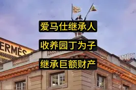 爱马仕继承人收养51岁园丁做儿子，还要让他继承130亿美元？视频封面