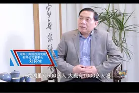 高中毕业的他，首次创业亏了几百万，东山再起将小南国品牌做到上市！专访河南小南国投资发展有限公司董事长——刘怀生；为您分享创业干货！（三）# 核心竞争力 #企业管理  @抖音短视频视频封面