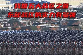 我国的五大战区之首，东部战区的实力有多强？ #军事科普 #军事迷视频封面