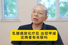 乳腺癌放化疗后，出现甲减这两者有关联吗？#医学科普视频封面