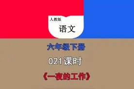 人教版六年级语文下册第021课时《一夜的工作》视频教学与课本…视频封面