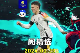 实况足球周精选240328 #实况足球手游 #易球成名计划视频封面