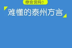 难懂的泰州方言，你会么#泰州方言 #泰州话 #如泰方言 #江苏美好推荐官 视频封面