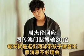 周杰伦回应网传澳门赌博输20亿 每天就是逛街网球带孩子做音乐 假消息不必理会
近日，网传消息“超一线男星在澳门连续7天豪赌，输光资产约20亿”，有网友猜测与周杰伦有关，引发热议。3月11日下午，周杰伦连发两条微博透露近况，否认不实消息，让大家别太理会。视频封面