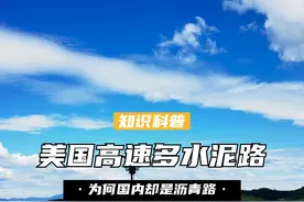 美国高速大多是水泥路，为何国内却是沥青路？有什么区别？ （1） #高速公路 #中美差异 #中美 #沥青 #水泥视频封面