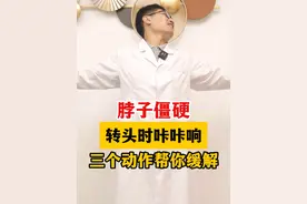 脖子僵硬，转头时咔咔响，学会三个动作缓解！ #脖子僵硬 #医学科普 #中医视频封面