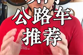 5000以内公路车怎么选？看完这个视频你就知道了！ #公路车 #爱生活爱骑行 #新手自行车入门推荐  #自行车推荐  #骑车党必看的公路车推荐视频封面