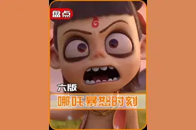 盘点哪吒那些暴脾气时刻，一身反骨的小哪吒，谁看了不迷糊？视频封面