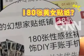 5岁熊孩子给父亲买180张美女贴纸？背着爸爸买了一堆网红周边产品，怕被骂 提前打听爸爸的喜好#熊孩子 #网购视频封面
