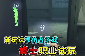 我那么相信你！结果你是一条狼！新玩法修士职业试玩！#第五人格视频封面