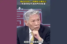 帅化民谈及076两栖攻击舰直言：具备登陆作战的所有装备。#看台海视频封面