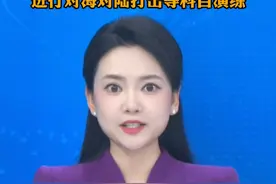 山东舰航母编队位台岛以东海空域进行对海对陆打击等科目演练视频封面