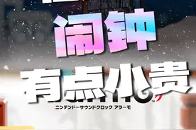 任天堂...居然悄咪咪上线了一款600元的闹钟... #任天堂 #任天堂闹钟 #数码科技视频封面