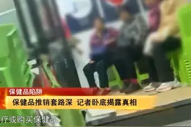 保健品推销套路深 记者卧底揭露真相丨2025广东315晚会 #保健品视频封面