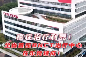 癌症治疗利器！全省首个BNCT治疗中心在东莞建成！BNCT治疗技术是目前国际最先进的癌症治疗手段之一！#癌症治疗 #BNCT治疗技术 #医疗视频封面