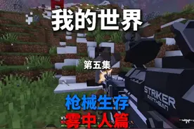枪械生存之雾中人：一切的恐惧来源于火力不足！ #我的世界视频封面