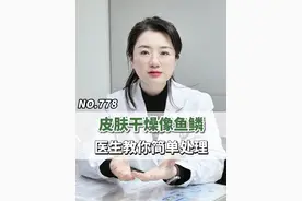 778集 | 皮肤干燥像鱼鳞,一脱裤子满是灰,30秒教你处理#鱼鳞病 #科普  #皮肤  #皮肤科 #抖出健康知识宝藏视频封面