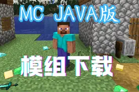 JAVA MC模组(mod)安装很简单，喂饭级教程。 如果觉得有用