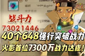 直接40个648强行突破战力，火影首位7300万战力达成！视频封面