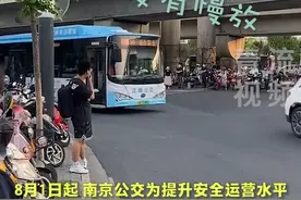 比骑车还慢！南京公交就限速新规向市民致歉 ：实际运行中存在一定偏差，将优化视频封面