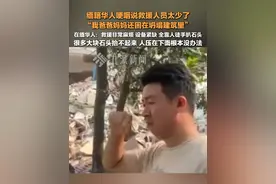 3月30日报道，#缅籍华人父母还困在坍塌建筑里 ：救援人员太少了，#在缅华人称设备紧缺全靠人徒手扒石头 。视频封面