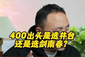 400出头是选井台还是选剑南春？ 400出头是选井台还是选剑南春？#选酒指南 #白酒推荐 #白酒评测 #喝酒日常 #中国名酒 视频封面