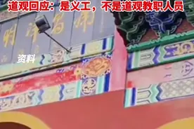 道观工作人员以传功名义疑似猥亵女生？当事人：被亲吻抚摸私处。道观回应：是义工，不是道观教职人员视频封面