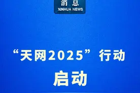 新华社消息｜“天网2025”行动启动视频封面