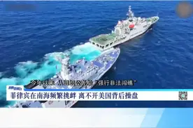 菲律宾屡屡炮制南海闹剧 是谁给了它勇气？ #菲律宾搅局南海 #菲律宾扮演美国鹰犬 菲律宾资深媒体人黄栋星向深圳卫视分析，正是由于得到美国虚幻的安全承诺、大量二手武器输送，加上美国在菲律宾的渗透和影响，马科斯政府甘愿在地区事务上扮演美国霸权的鹰犬角色。视频封面