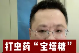 打虫药“宝塔糖”，千万别乱给孩子吃！ #打虫药 #换季健康攻略  #儿科龚伟医生视频封面