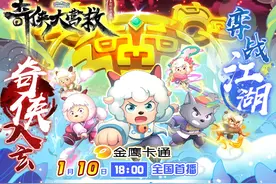 1月10日#羊守10奇侠大营救定档 
灵熙江湖暗流涌动视频封面