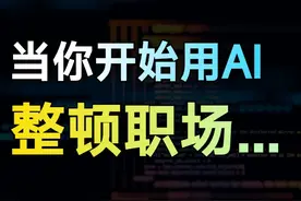 老板别看！3个你提早下班的AI使用秘籍！ #豆包 #豆包电脑版视频封面