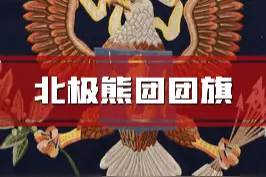 这面著名的北极熊团团旗，关于它的细节你知道多少？#抗美援朝 #长津湖 #北极熊团 #科普 #英雄 #历史 #军事 视频封面