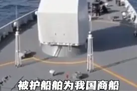 #海军第39批护航编队接力护送中国香港籍货船 #军事 视频封面