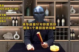 领导故意针对你、欺负你，该怎么办？教你5个狠招扭转局面！#职场视频封面