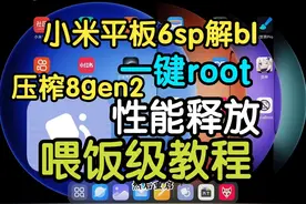 小米平板6Spro root优化视频教程！一键root！！！ 简单方便
