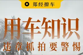 又违章了？90%的人都认不准路边的摄像头，小心被扣分罚款。 今天带你认识各种不同外形的摄像头，外形不同作用也不同，咱们开车路上一定要注意哦！#交通规则 #行车安全 #违章拍照 #汽车知识 #每天一个用车知识视频封面