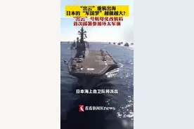 “出云”重装出海，日本的“军国梦”越做越大？“出云”号航母化改装后首次部署参加环太军演#日本 #准航母 #出云号 视频封面