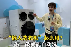 “懒人洗衣机”怎么用？3月21日，上海，海尔工作人员介绍“敲敲洗”，无需手动添加洗衣液，敲击一下3秒搞定。同步搭配洗鞋机，小白鞋、运动鞋和帆布鞋等都有自己的专属洗涤程序。视频封面