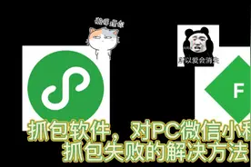 PC微信小程序，抓包失败的解决方法#IT #it男 #被抓包视频封面
