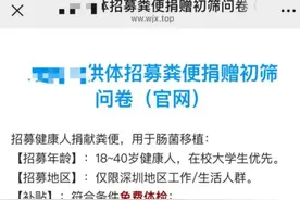 “捐粪便”月入可达6600？300元一次 每月最多捐献22次，变“粪”为宝，给胃肠道疾病等临床病人治疗使用。视频封面