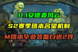 11.1安德麦风云PTR！ S2赛季团本名望机制，M团本毕业装备白送2件视频封面
